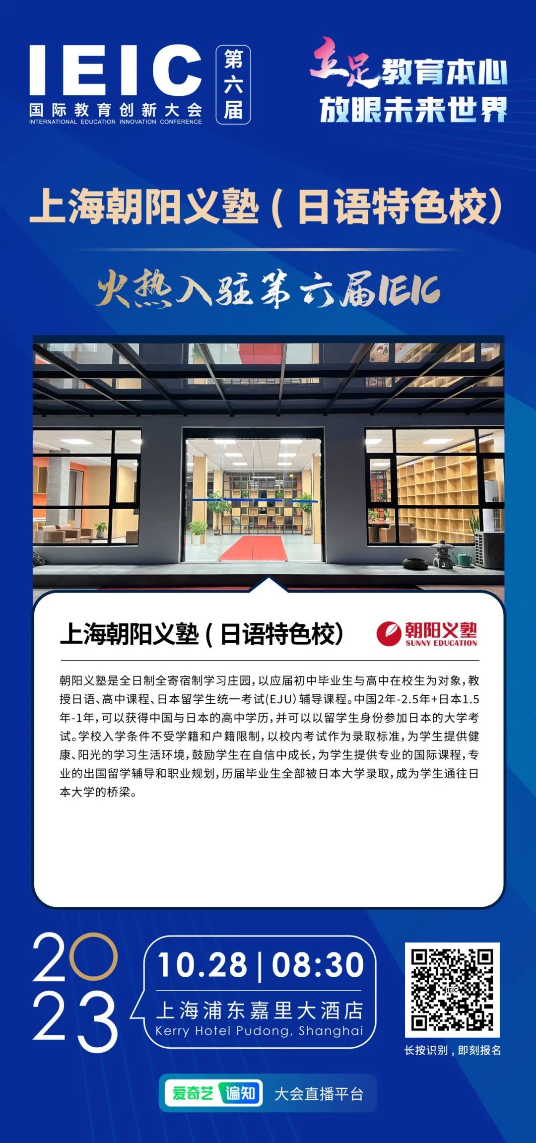 上海朝阳义塾日语特色学校 | 火热入驻第六届IEIC国际教育创新大会