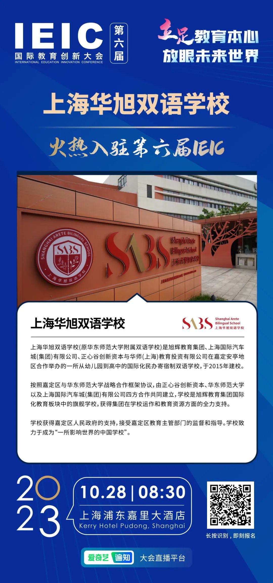 上海华旭双语学校 | 火热入驻第六届IEIC国际教育创新大会