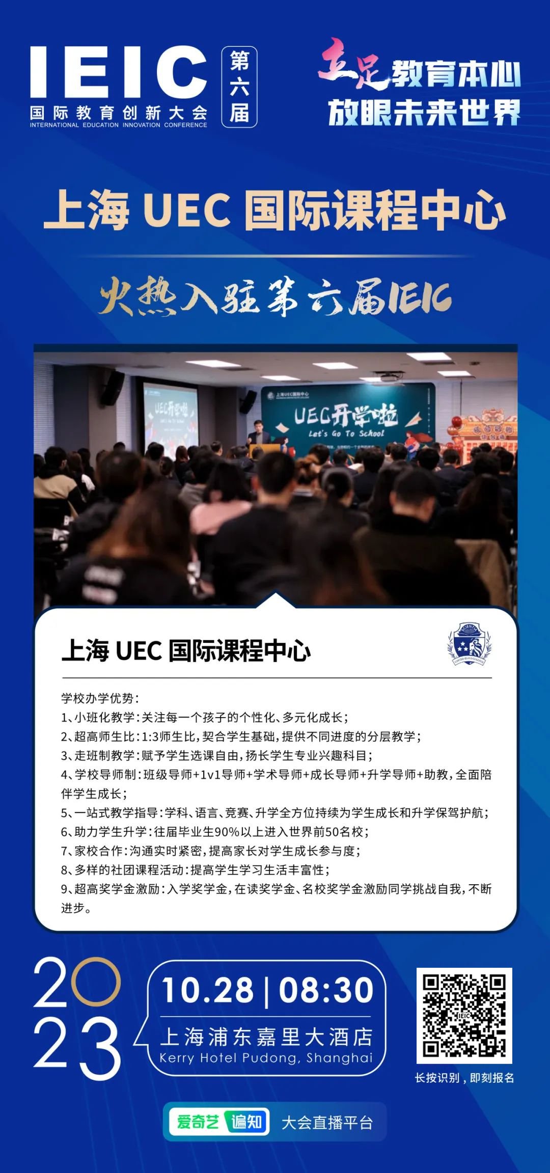 上海UEC国际课程中心 | 火热入驻第六届IEIC国际教育创新大会