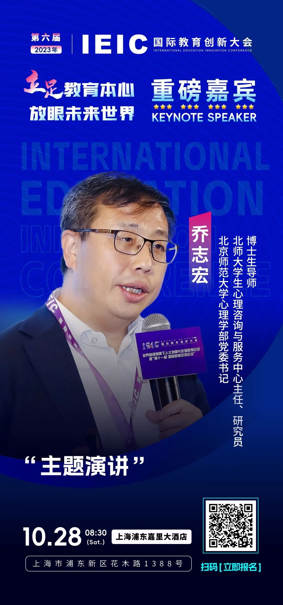 第六届IEIC重磅嘉宾  乔志宏：北京师范大学心理学部党委书记，北师大学生心理咨询与服务中心主任、研究员、博士生导师