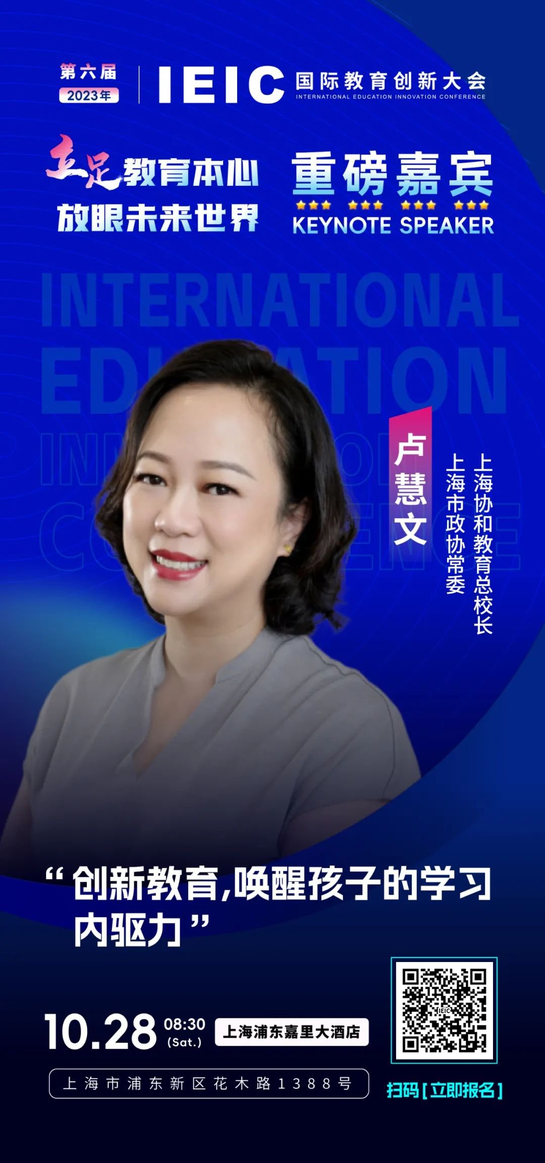 第六届IEIC重磅嘉宾  卢慧文：上海市政协常委、上海协和教育总校长