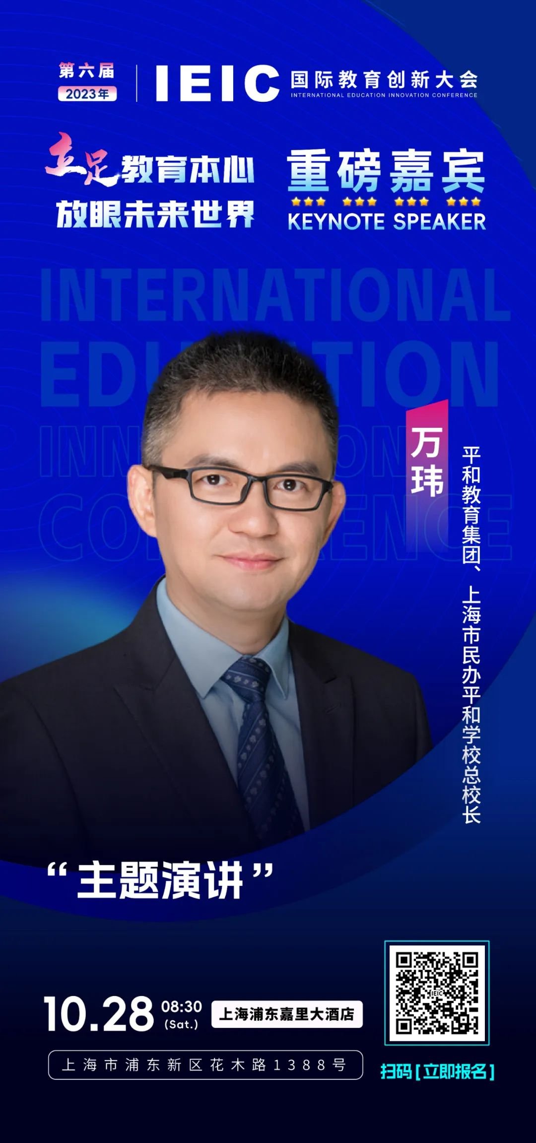 重磅嘉宾｜上海市民办平和学校总校长万玮将出席第六届IEIC国际教育创新大会