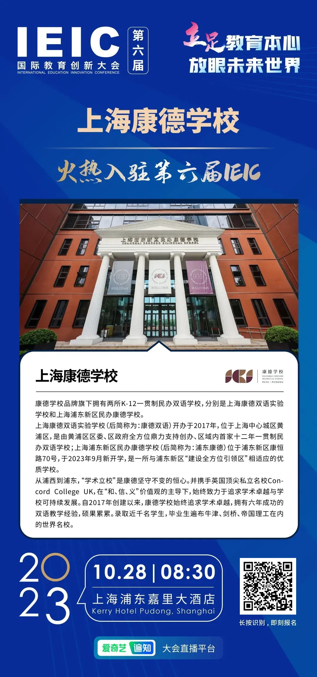 上海浦东新区民办康德学校 | 火热入驻第六届IEIC国际教育创新大会