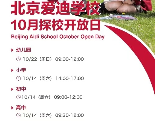 北京爱迪学校开放日