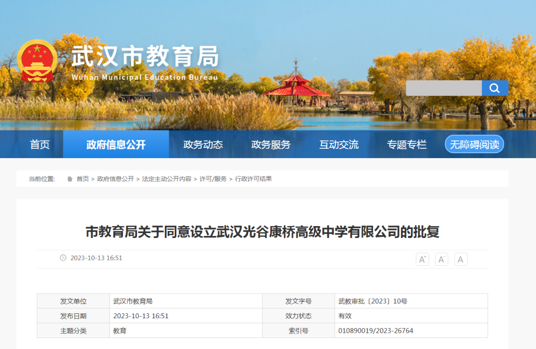 武汉市市教育局发布最新公告，同意设立武汉光谷康桥高级中学有限公司(简称“武汉光谷康桥高级中学”)