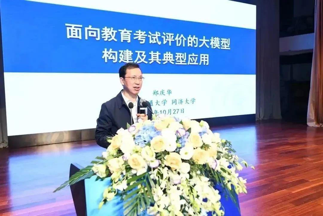 同济大学校长郑庆华做《面向教育考试评价的大模型构建及其典型应用》主旨报告。