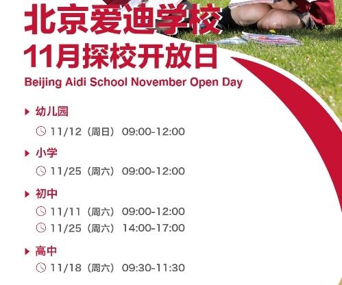 北京爱迪学校11月开放日