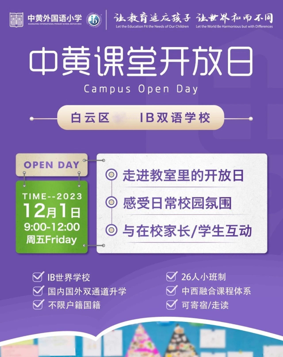 中黄外国语小学开放日2023年12月01日