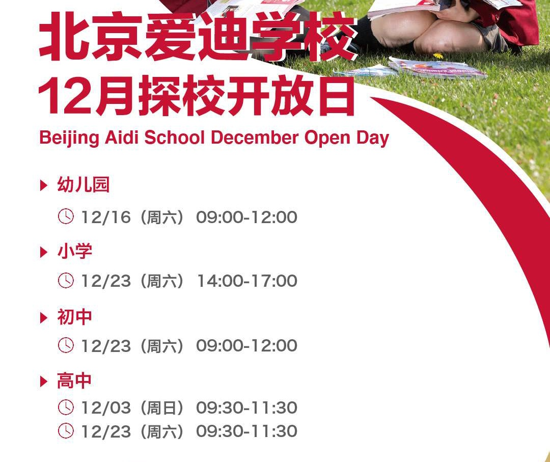 北京爱迪国际学校开放日