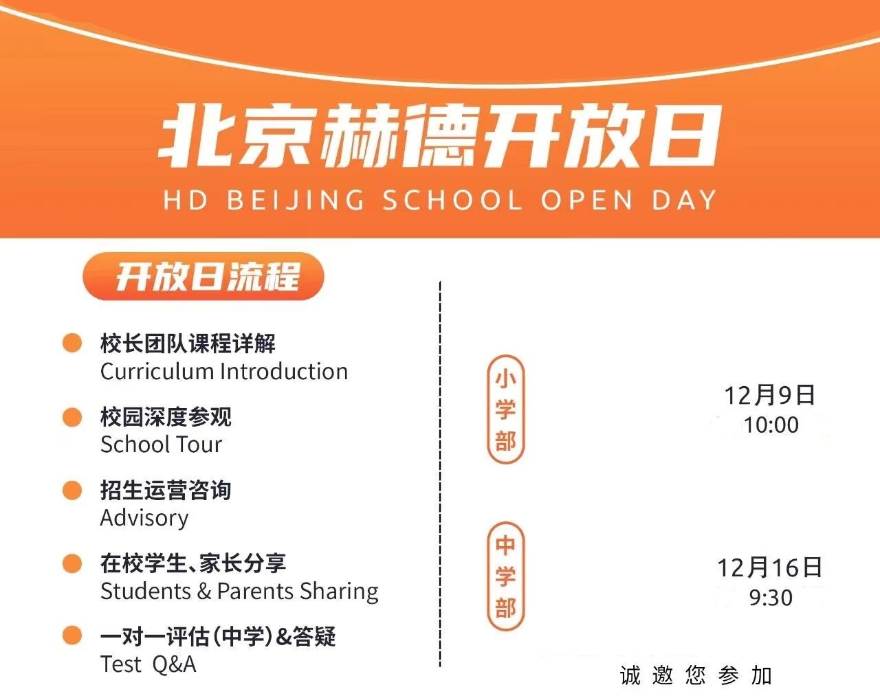 北京市朝阳区赫德学校开放日