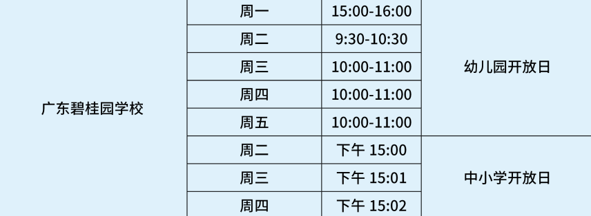 广东碧桂园(IB国际)学校开放日时间安排