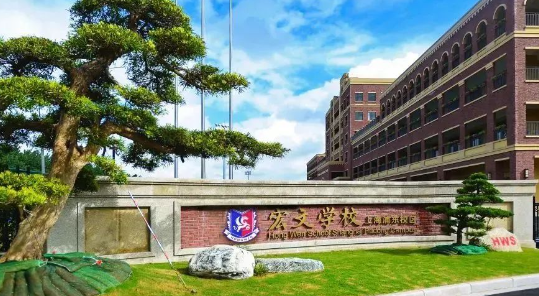 上海浦东新区民办宏文学校