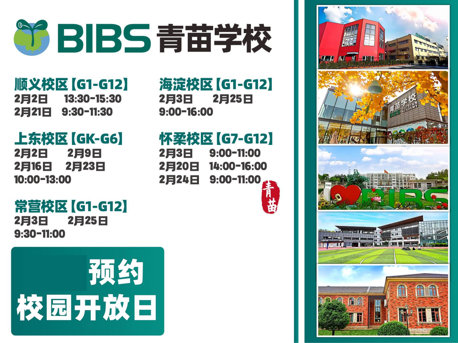 北京青苗学校开放日