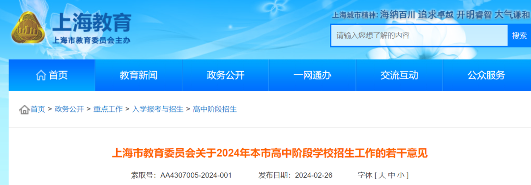 2024年上海市高中阶段学校招生考试政策出台了!
