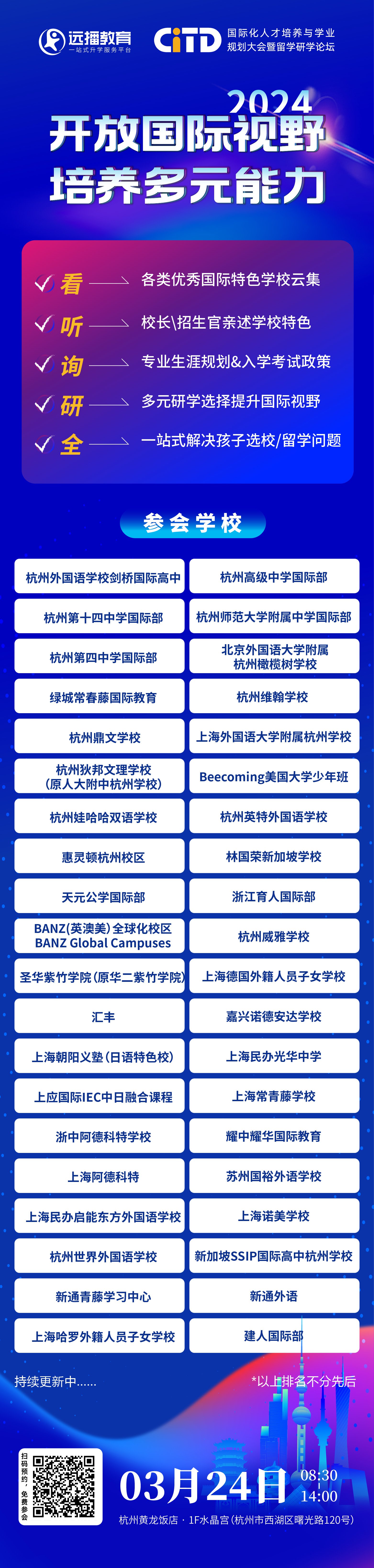 2024年3月24日远播教育CITD国际化人才培养与学业规划大会报名开启!