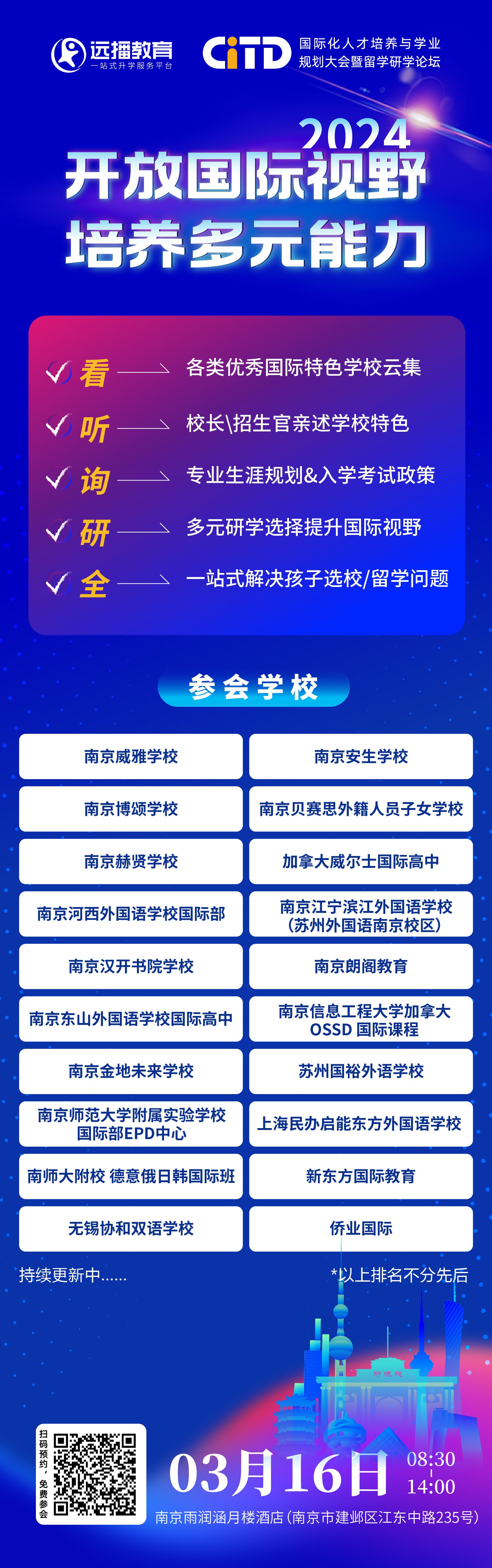 2024年3月16日远播教育CITD国际化人才培养与学业规划大会·南京站 报名开启!