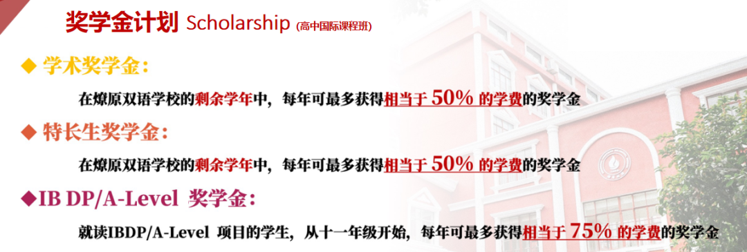 燎原双语学校高中国际课程班2024-2025学年秋招奖学金