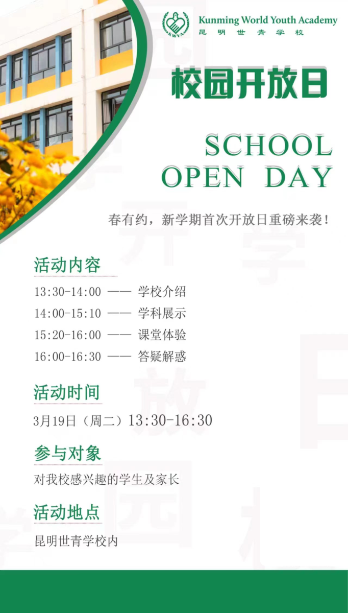 昆明世青学校开放日