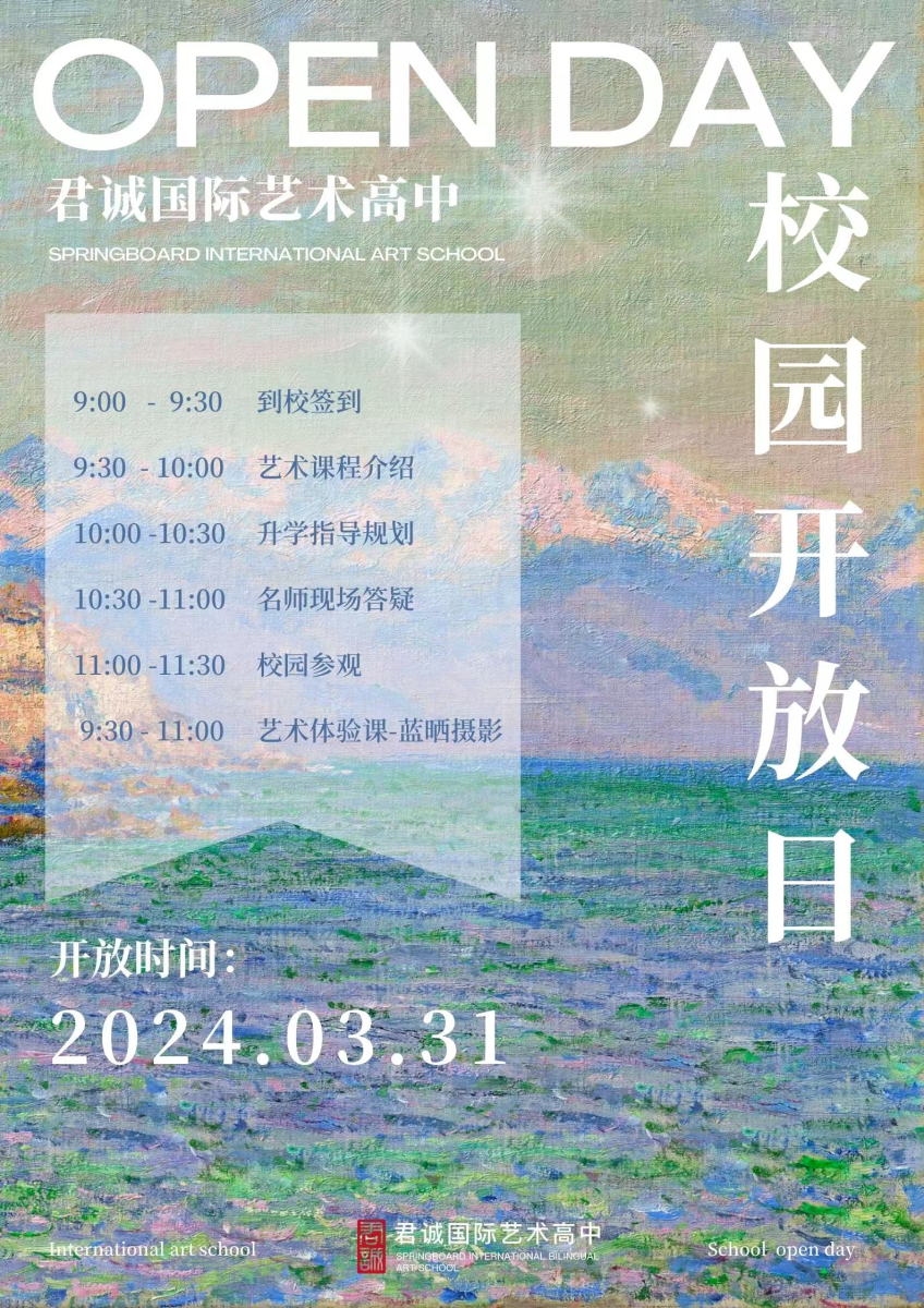 君诚国际艺术高中开放日