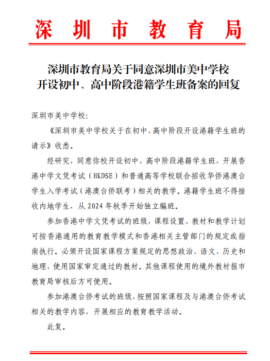 《深圳市美中学校关于在初中、高中阶段开设港籍学生班的请示》收悉。