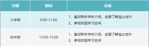 上海宝山区世外学校2024年(小学部/初中部)访校活动安排
