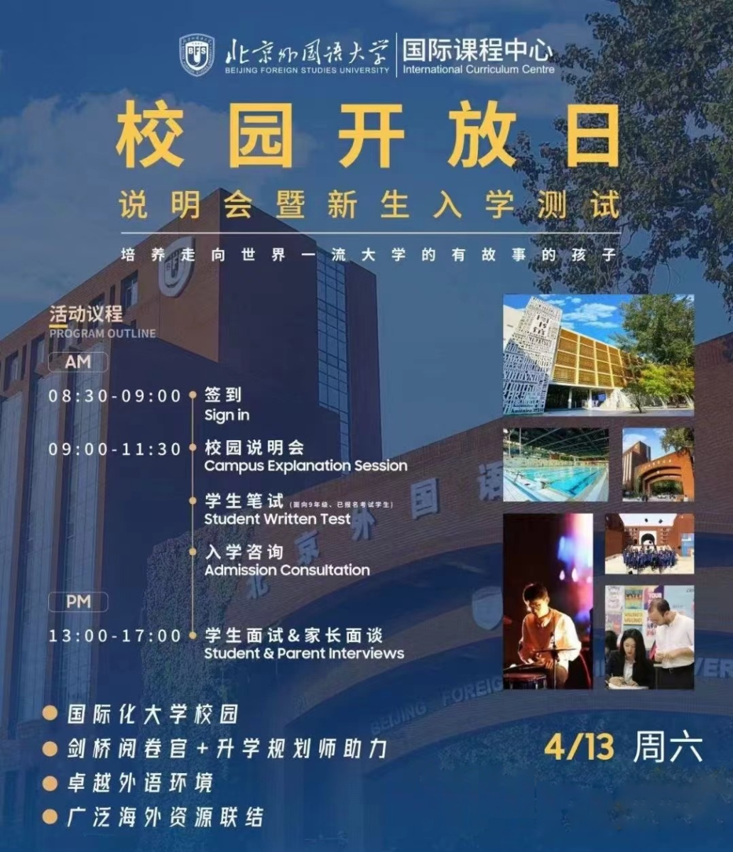 4月13日，北京外国语大学国际课程中心开放日说明会暨新生入学考试来袭