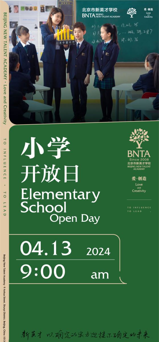 北京市新英才学校4月校园开放日报名!