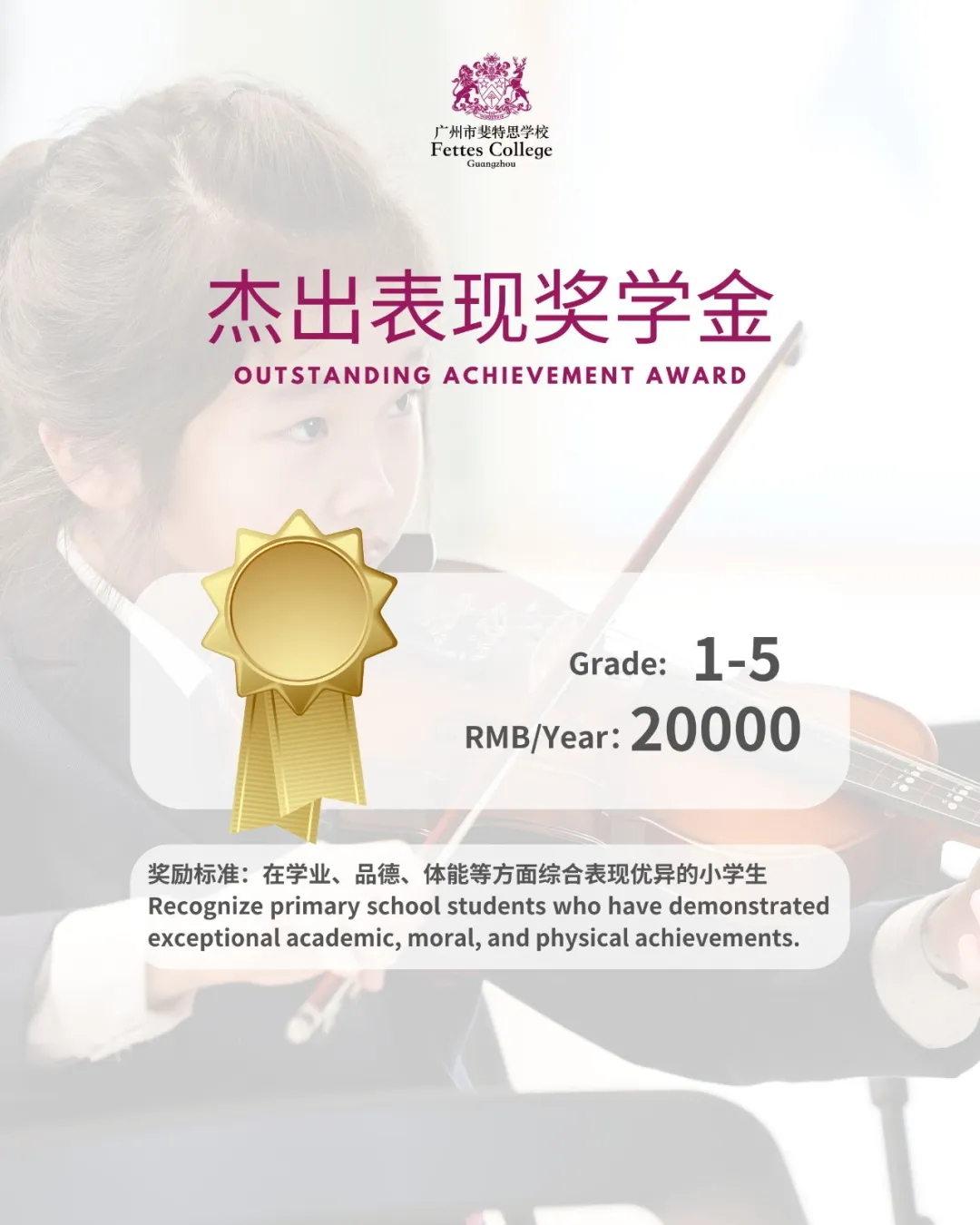 杰出表现奖学金
