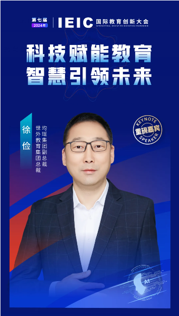 第七届IEIC大会重磅嘉宾——均瑶集团副总裁、世外教育集团总裁徐俭