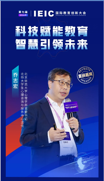 第七届IEIC大会重磅嘉宾：北京师范大学心理学部党委书记、北师大学生心理咨询与服务中心主任乔志宏