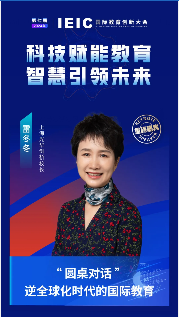 第七届IEIC国际教育创新大会重磅嘉宾：上海光华剑桥校长雷冬冬!