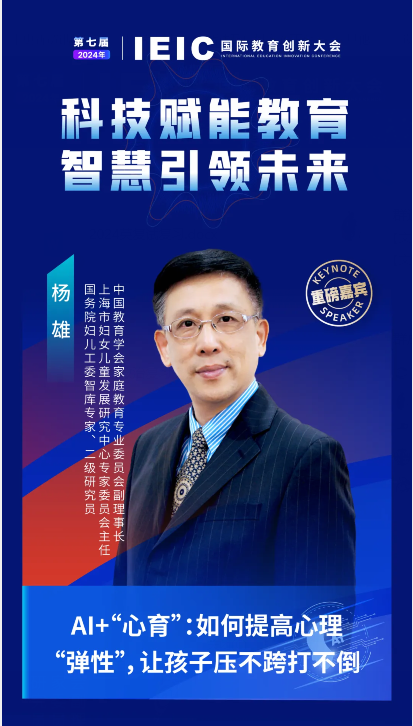 第七届IEIC国际教育创新大会重磅嘉宾杨雄
