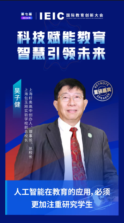 第七届IEIC国际教育创新大会重磅嘉宾：上海籽奥高中创办人、理事长、总校长，上海包玉刚实验学校前总校长吴子健