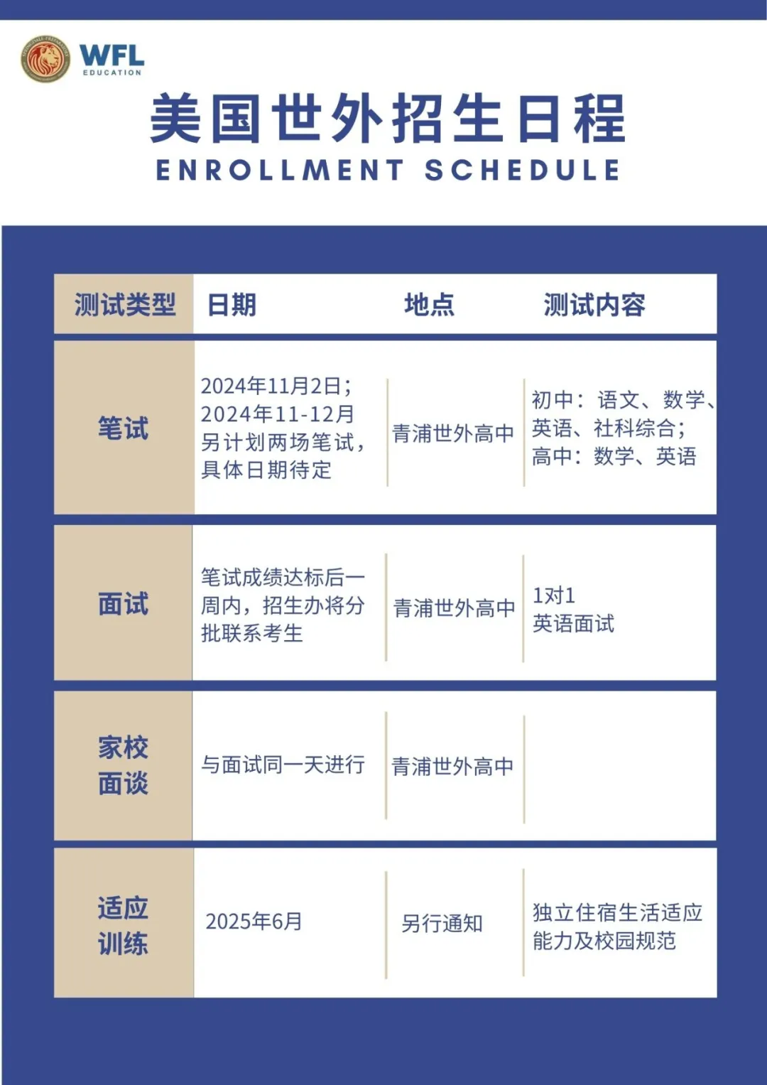 美国世外招生日程