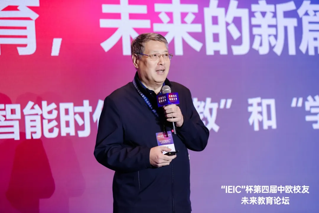 上海纽约大学首任校长俞立中 | 第七届IEIC大会中欧校友未来教育论坛主题分享