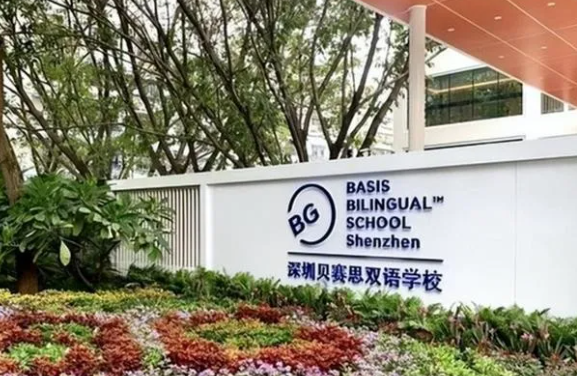 深圳贝赛思国际学校