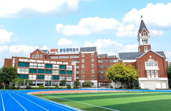 美伦国际高中