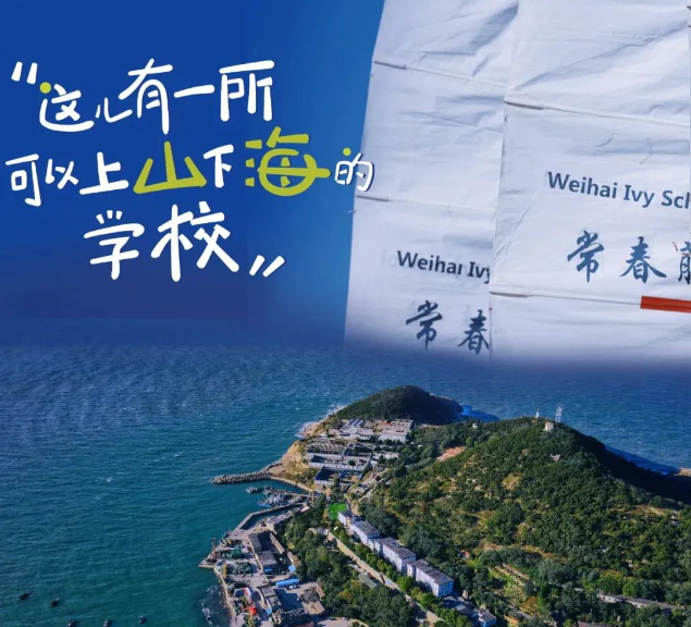 威海常春藤外国语学校