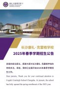 长沙康礼·克雷格学校2025年春季学期招生公告丨CCSC 2025 Spring Admission Guide