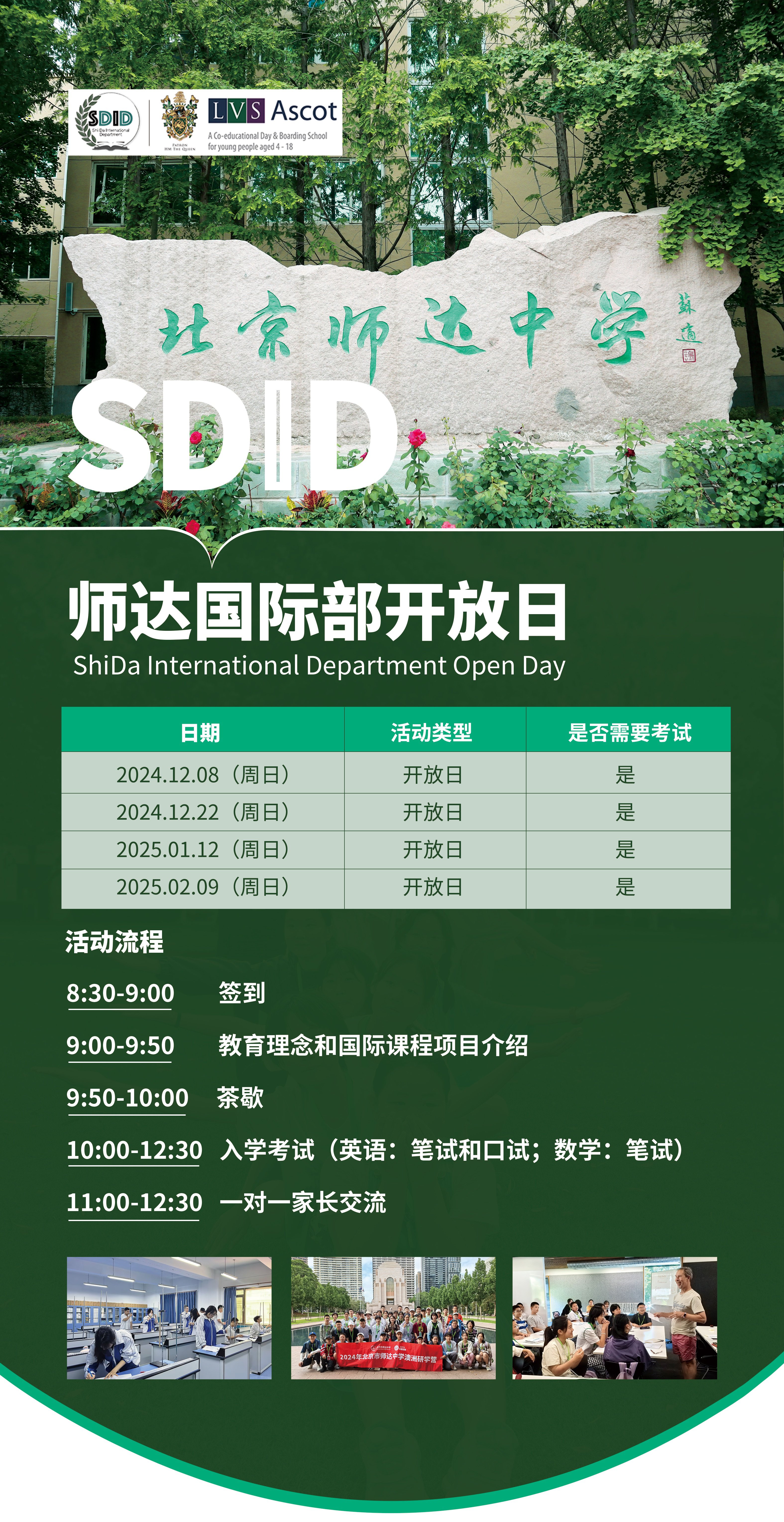 北京市师达中学