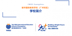 耀华国际教育学校（广州校区）2025-2026学年招生简章