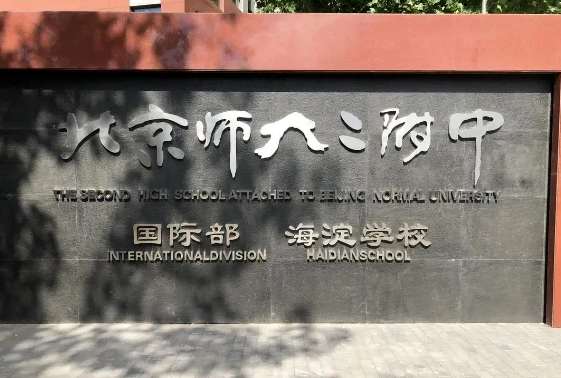 北京师大二附中国际部