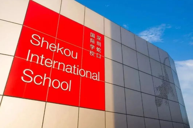 深圳蛇口国际学校(SIS)