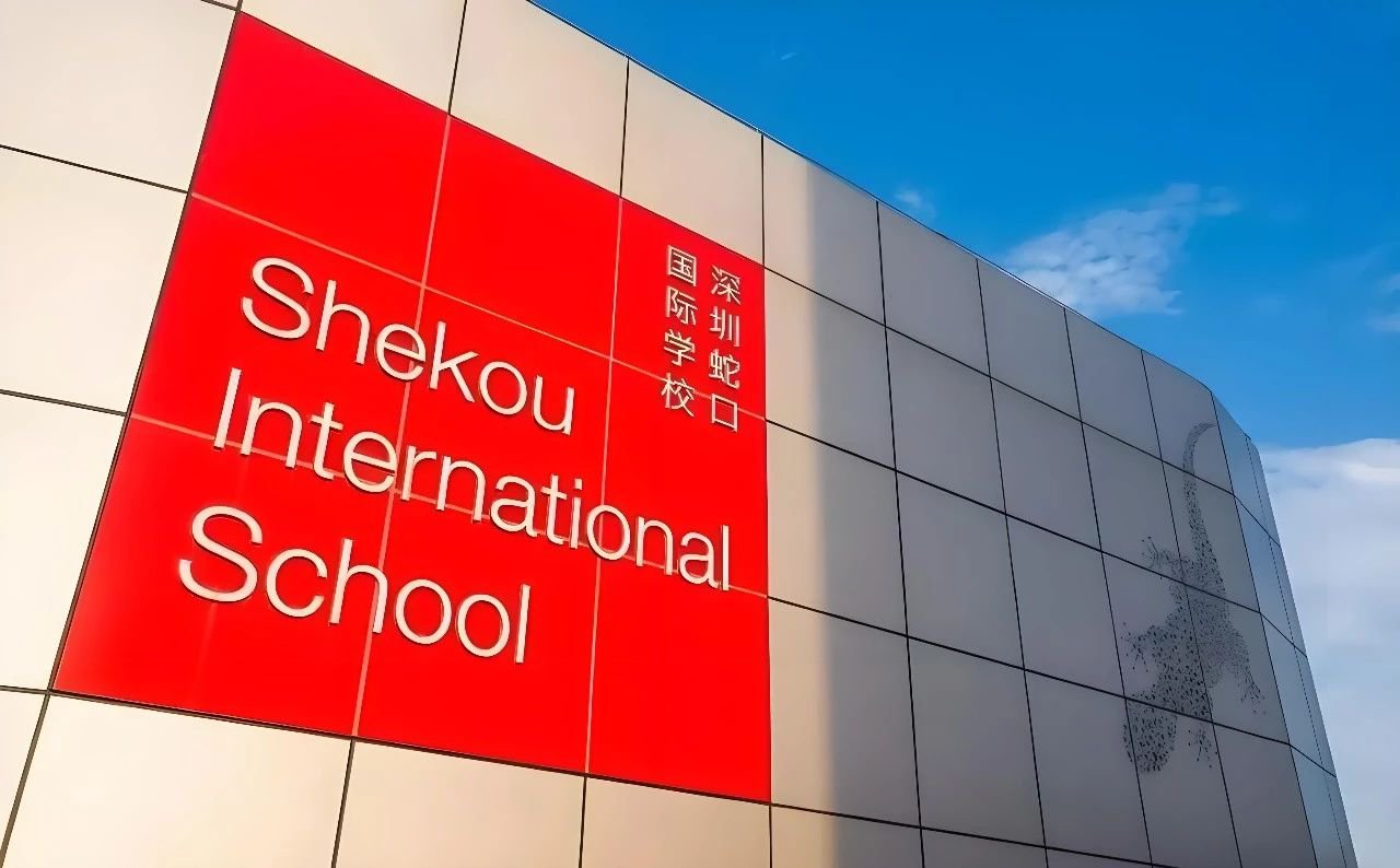 蛇口国际学校