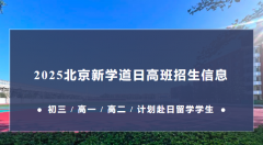 北京新学道临川学校国际部日本国际高中2025招生信息
