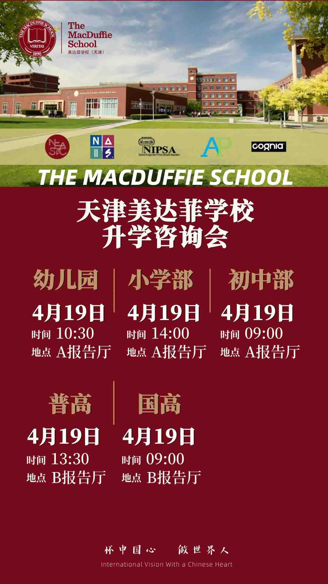 4月19日天津美达菲学校升学咨询会开始预约！