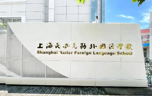 上海民办克勒外国语学校