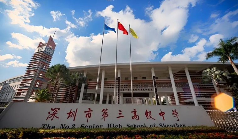 深圳市第三高级中学