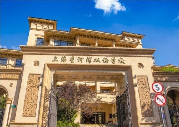 上海星河湾双语学校