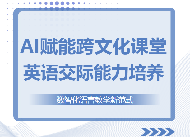 AI赋能英语课堂｜上海市民办尚德实验学校美日高中部英语智能教学新探索